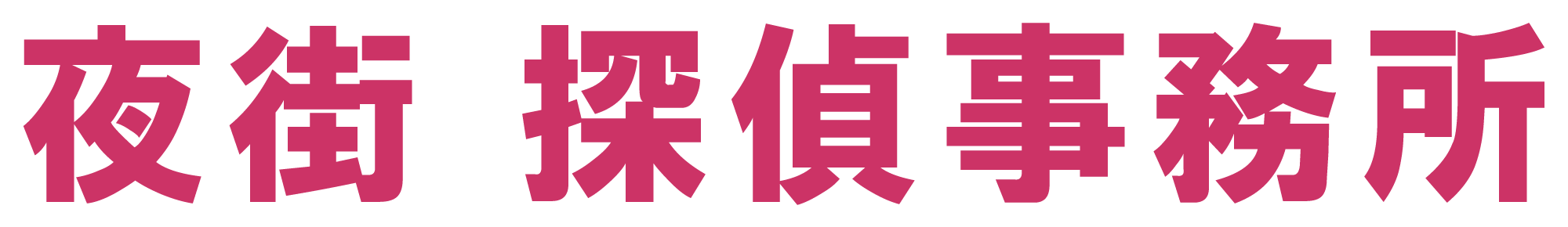 夜街探偵事務所